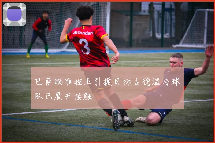 巴萨瞄准控卫引援目标古德温与球队已展开接触