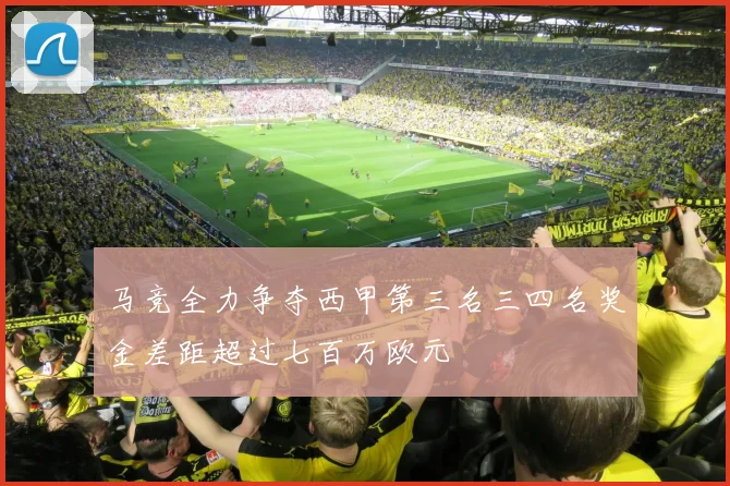 马竞全力争夺西甲第三名三四名奖金差距超过七百万欧元