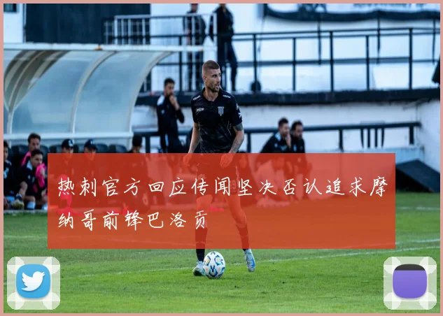 热刺官方回应传闻坚决否认追求摩纳哥前锋巴洛贡