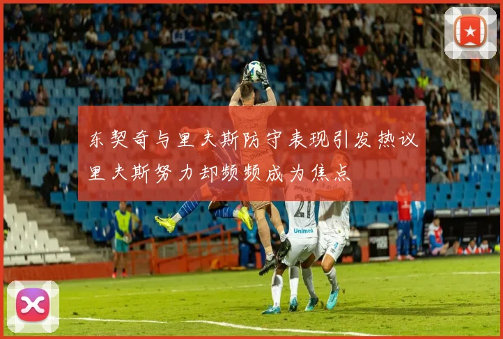 东契奇与里夫斯防守表现引发热议里夫斯努力却频频成为焦点