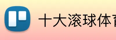 十大滚球体育app官网 logo